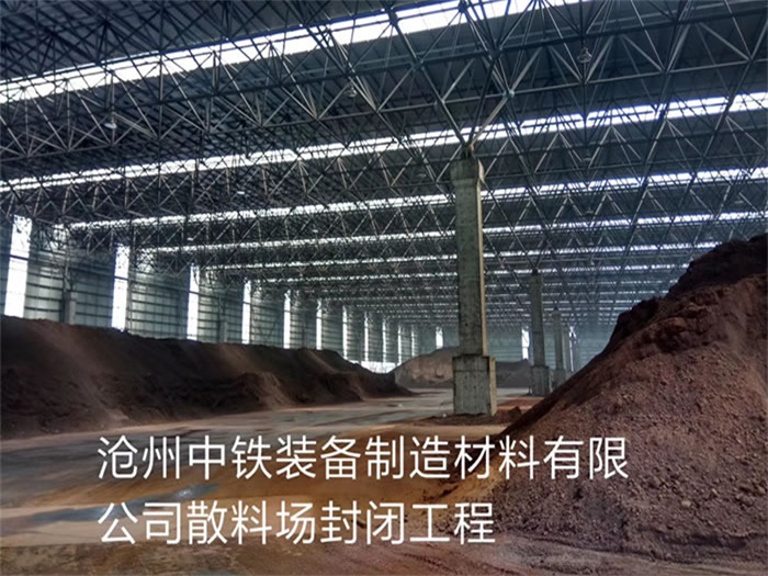高平中铁装备制造材料有限公司散料厂封闭工程