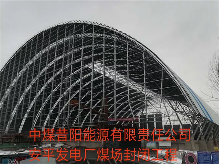 高平中煤昔阳能源有限责任公司安平发电厂煤场封闭工程