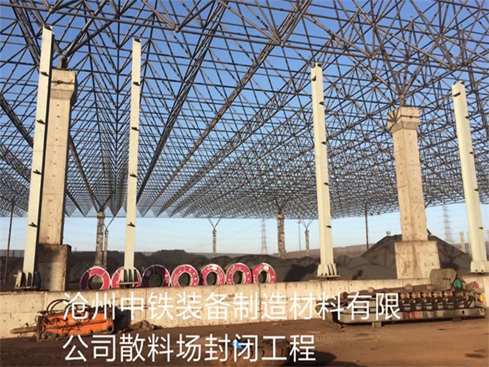 高平中铁装备制造材料有限公司散料厂封闭工程