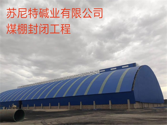 高平苏尼特碱业有限公司煤棚封闭工程